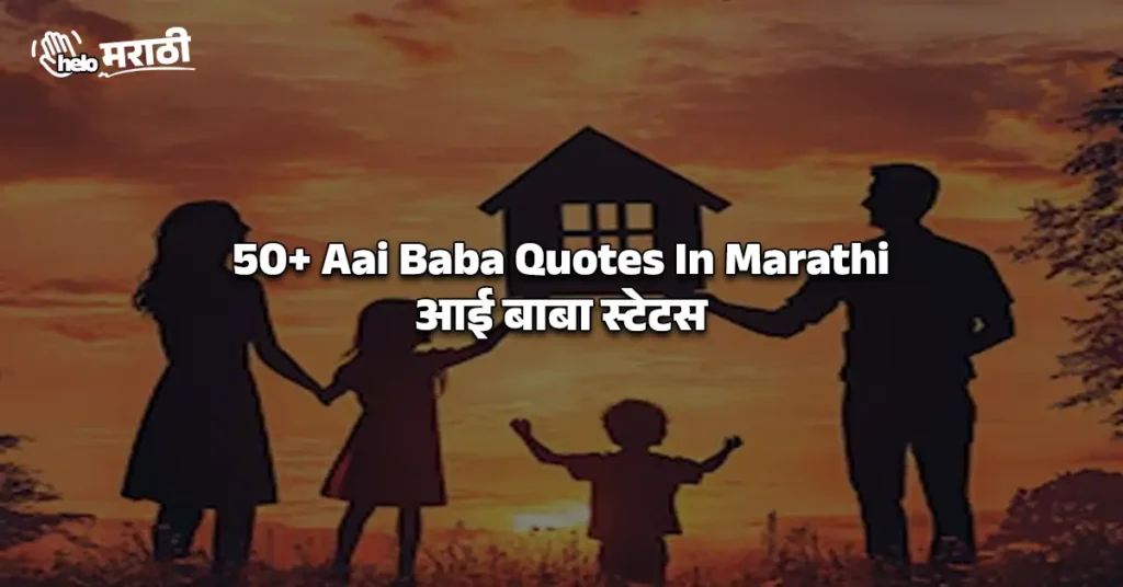 Aai Baba Quotes In Marathi
