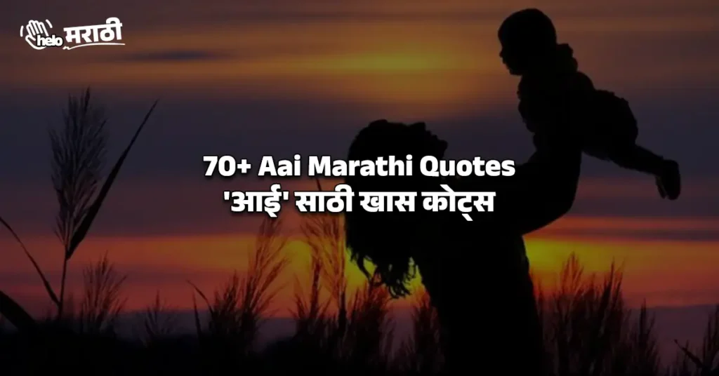 70+ Aai Marathi Quotes | 'आई' साठी खास कोट्स