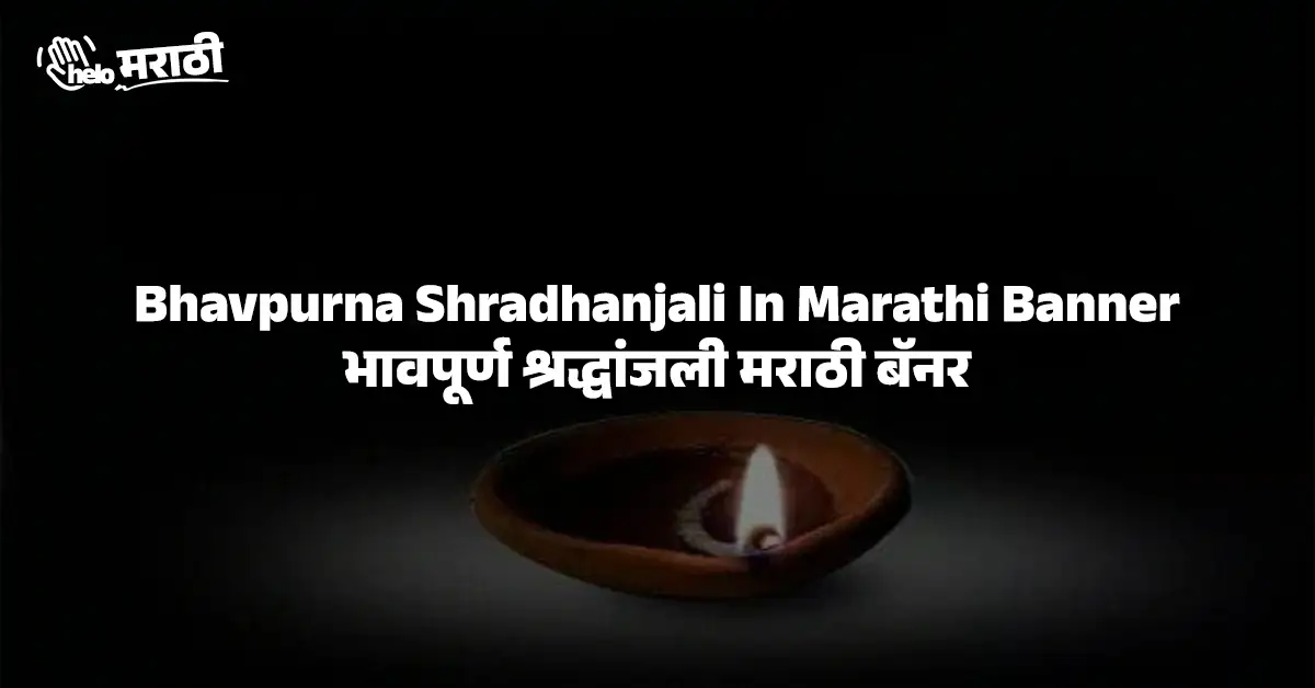 Bhavpurna Shradhanjali In Marathi Banner