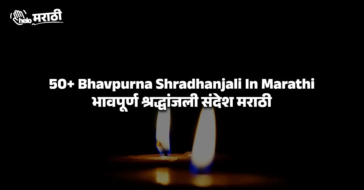 Bhavpurna Shradhanjali In Marathi