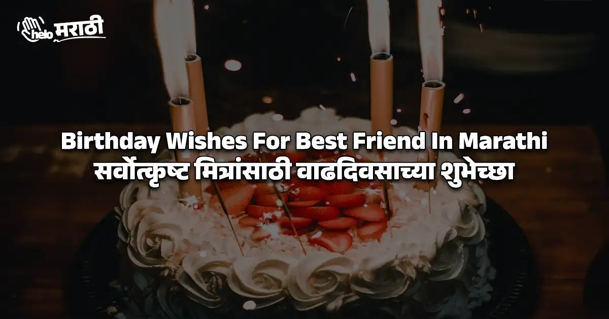 Birthday Wishes For Best Friend In Marathi