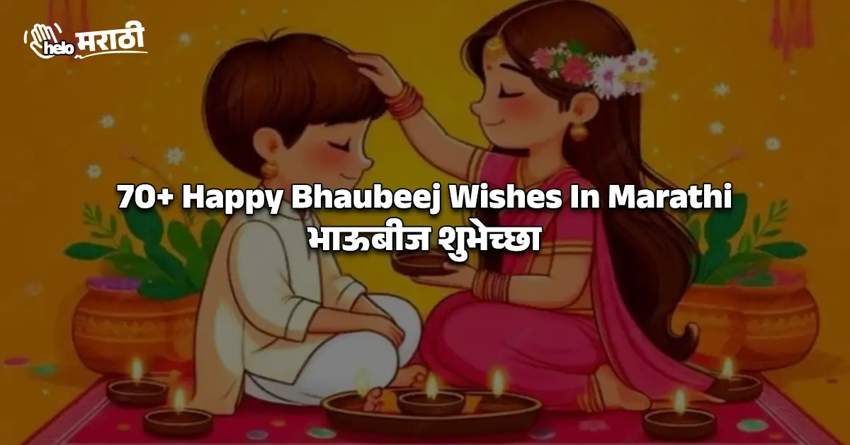 Happy Bhaubeej Wishes In Marathi