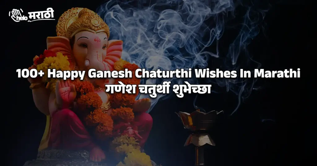 Happy Ganesh Chaturthi Wishes In Marathi