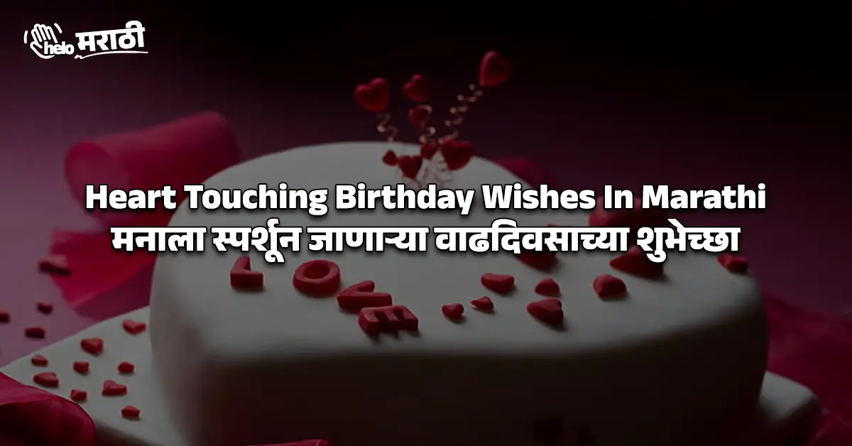 Heart Touching Birthday Wishes In Marathi