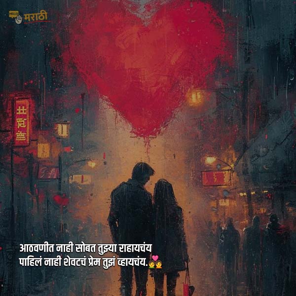 Emotional Heart Touching Love Quotes In Marathi |भावनिक हार्ट टचिंग लव्ह कोट्स