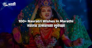 Navratri Wishes In Marathi