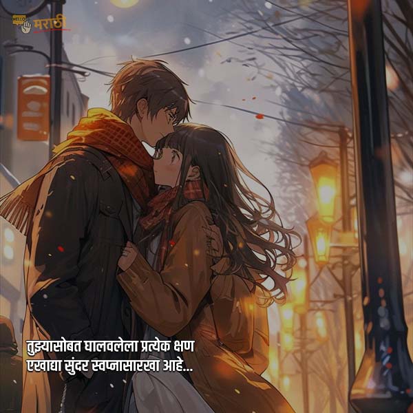 Love Quotes In Marathi | लव्ह कोट्स