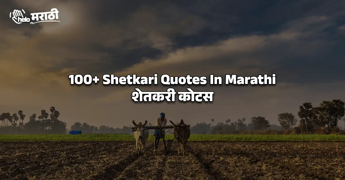 Shetkari Quotes In Marathi